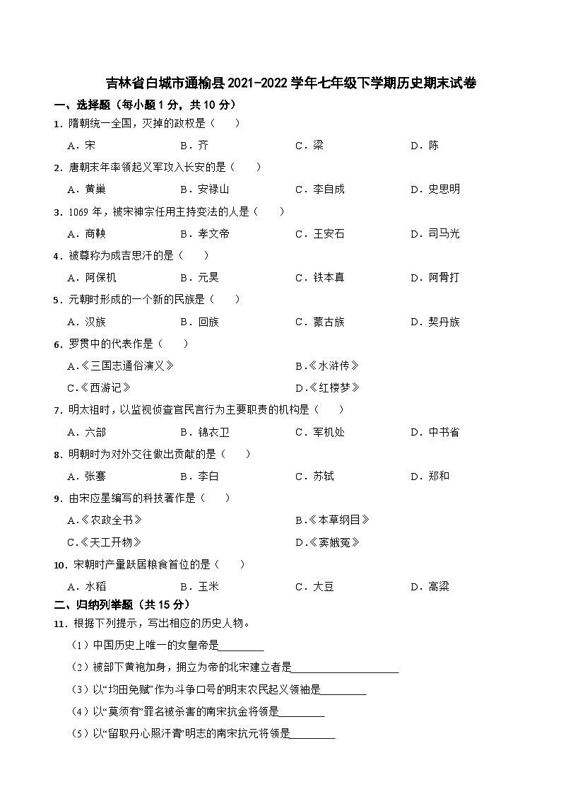 吉林省白城市通榆县2021-2022学年七年级下学期历史期末试卷01