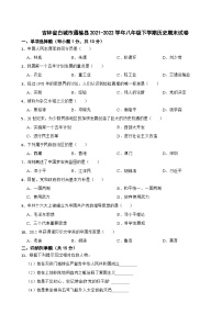 吉林省白城市通榆县2021-2022学年八年级下学期历史期末试卷