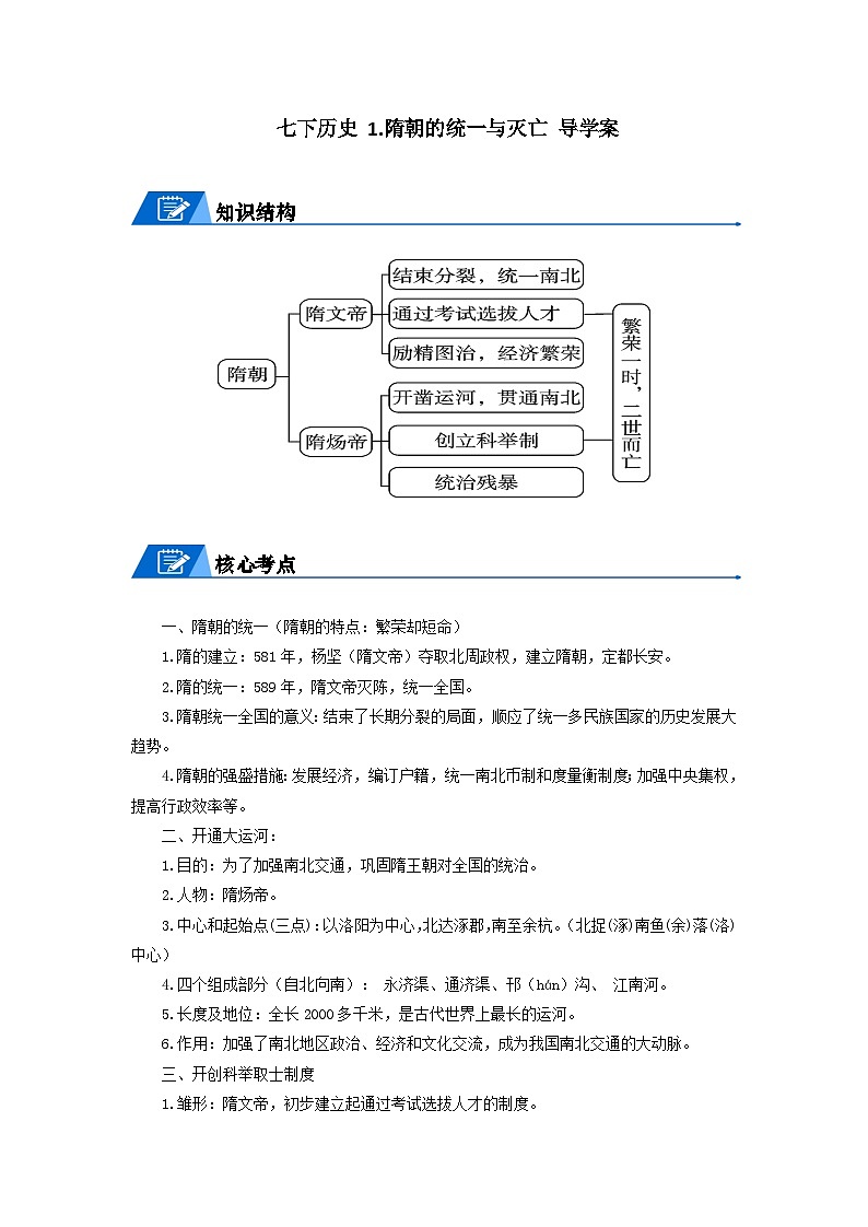 七年级历史下册 1.隋朝的统一与灭亡 导学案 （学生版+解析版）第1页