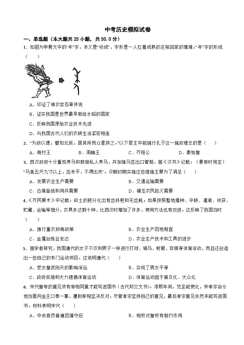 广东省广州市南沙区2024年中考历史模拟试卷附答案01