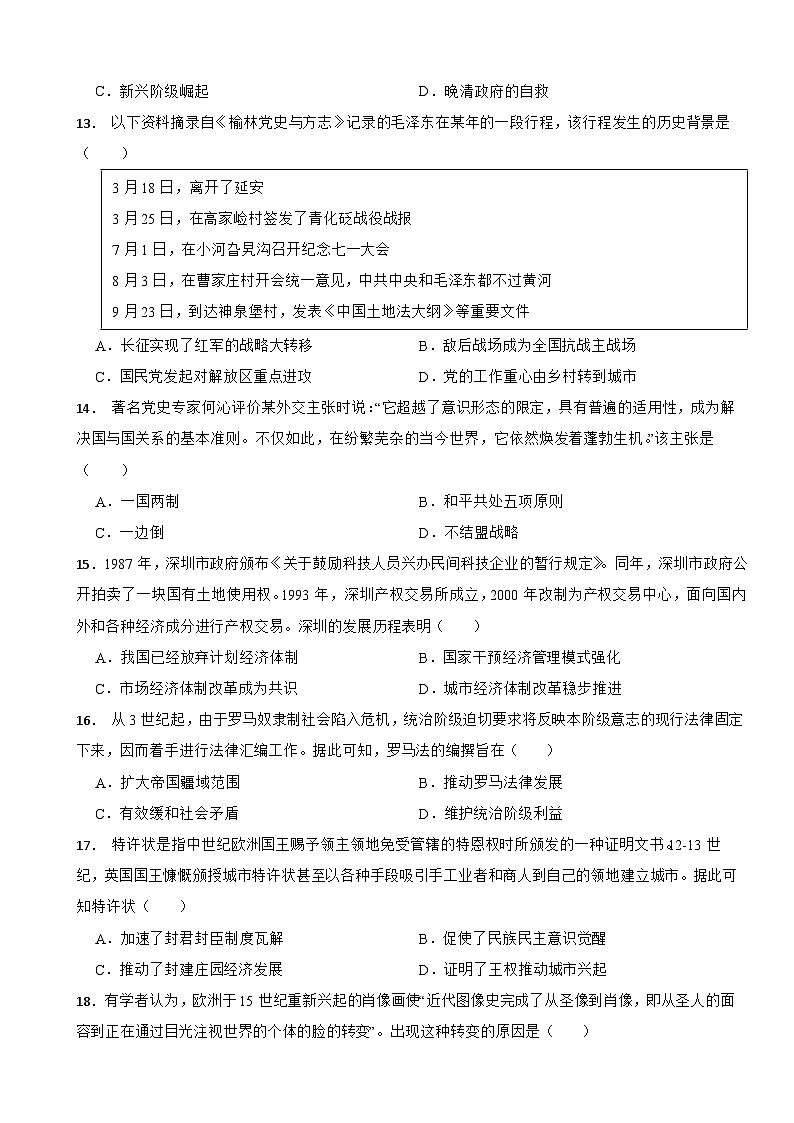 广东省深圳市福田区2024年中考历史模拟试卷附答案第3页