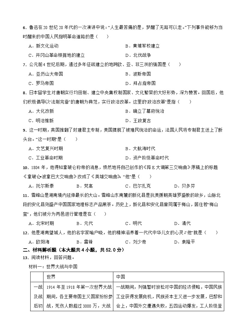 湖南省长沙市长沙县2024年中考历史模拟试卷附答案02