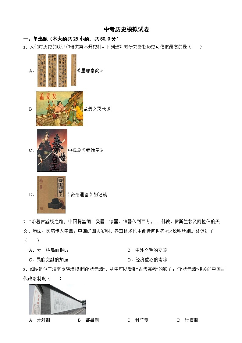 山东省济南市市中区2024年中考历史模拟试卷附答案第1页