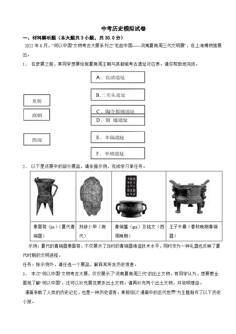 上海市普陀区2024年中考历史模拟试卷附答案第1页