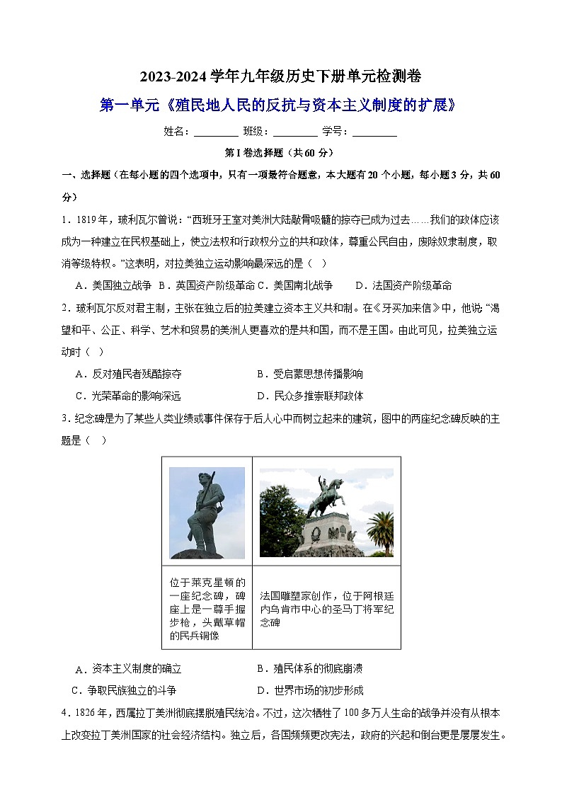2023-2024学年统部编版九年级历史下册第一单元《殖民地人民的反抗与资本主义制度的扩展》检测卷（含答案解析）第1页