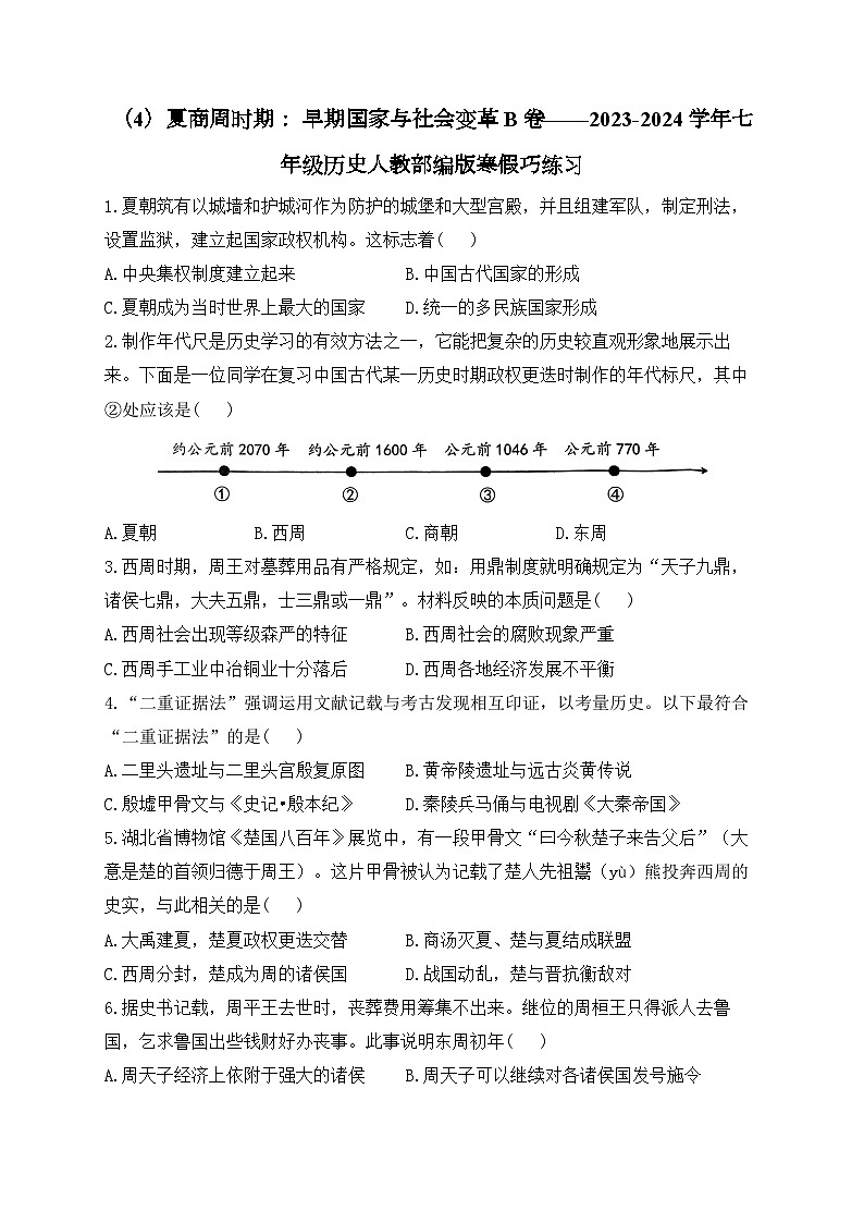 七上第二单元夏商周时期： 早期国家与社会变革B卷——2023-2024学年七年级历史人教部编版寒假巧练习（含解析）01