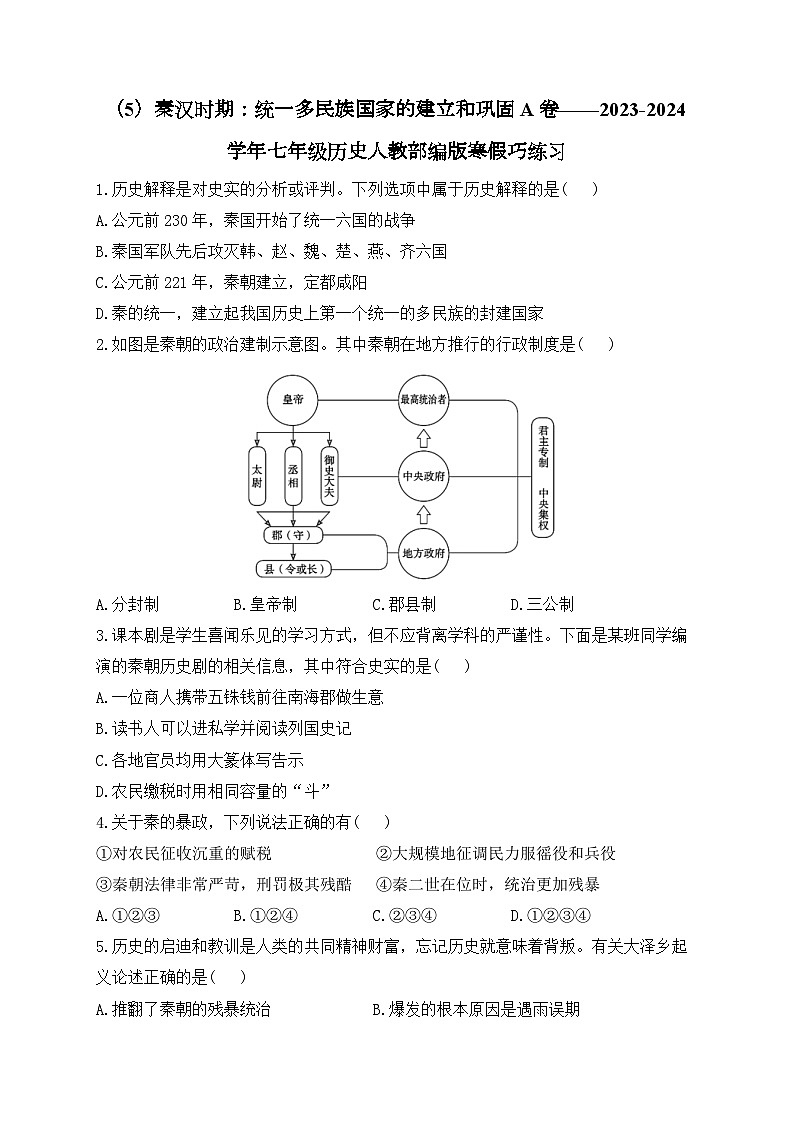 七上第三单元秦汉时期：统一多民族国家的建立和巩固A卷——2023-2024学年七年级历史人教部编版寒假巧练习（含解析）第1页