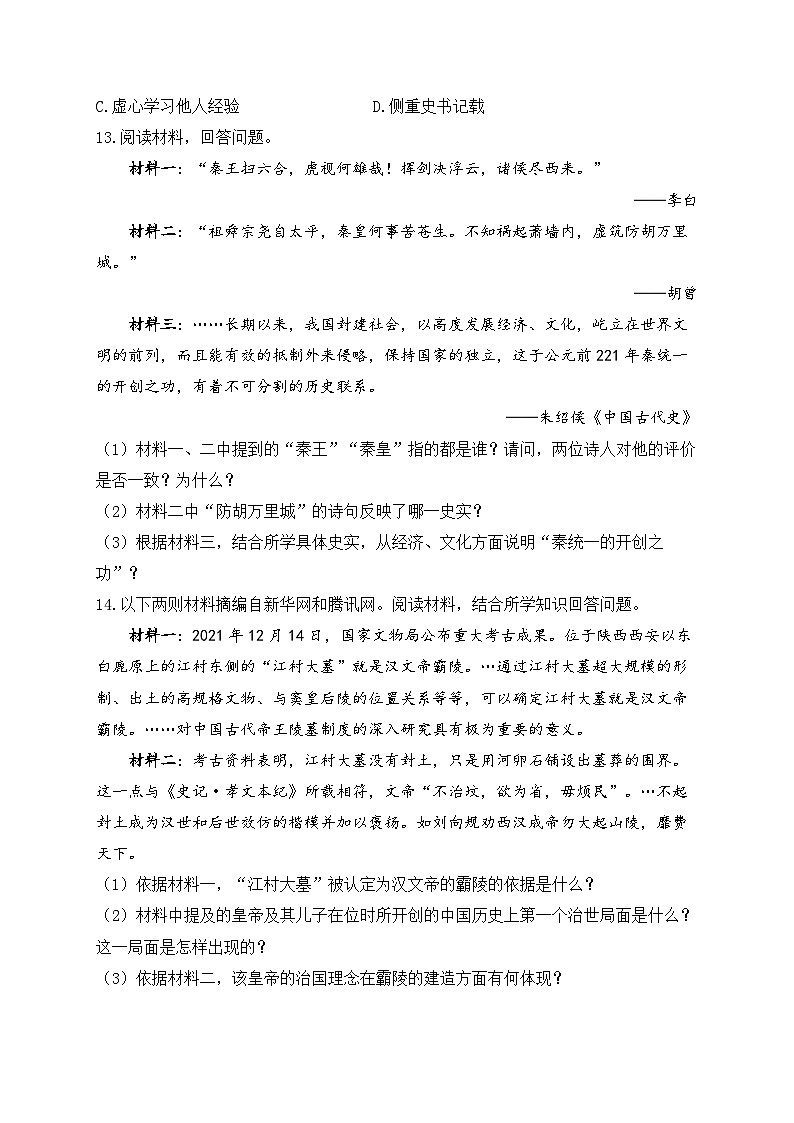 七上第三单元秦汉时期：统一多民族国家的建立和巩固A卷——2023-2024学年七年级历史人教部编版寒假巧练习（含解析）第3页