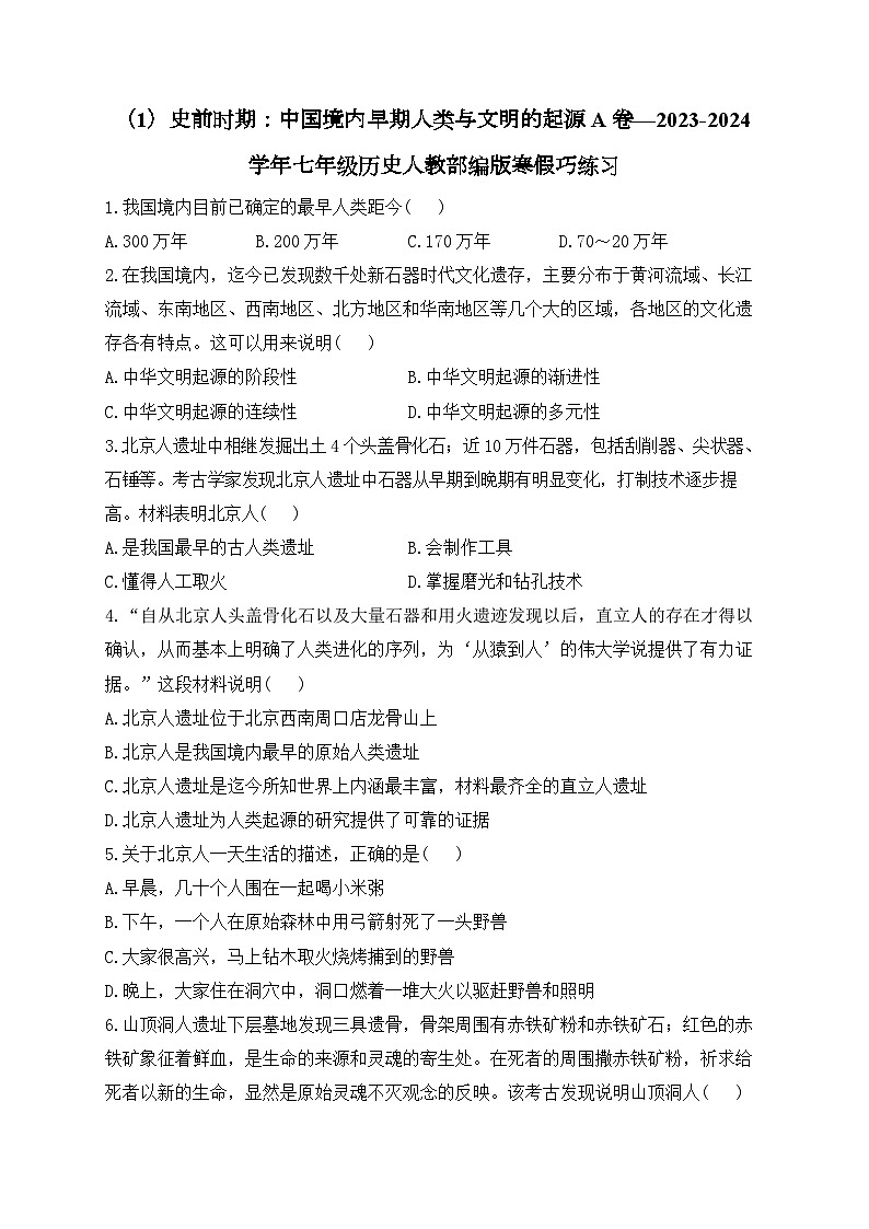 七上第一单元史前时期：中国境内早期人类与文明的起源 A卷——2023-2024学年七年级历史人教部编版寒假巧练习（含解析）第1页