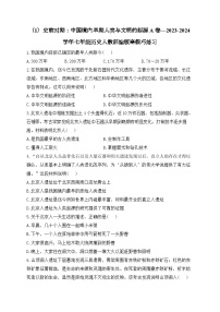 七上第一单元史前时期：中国境内早期人类与文明的起源 A卷——2023-2024学年七年级历史人教部编版寒假巧练习（含解析）