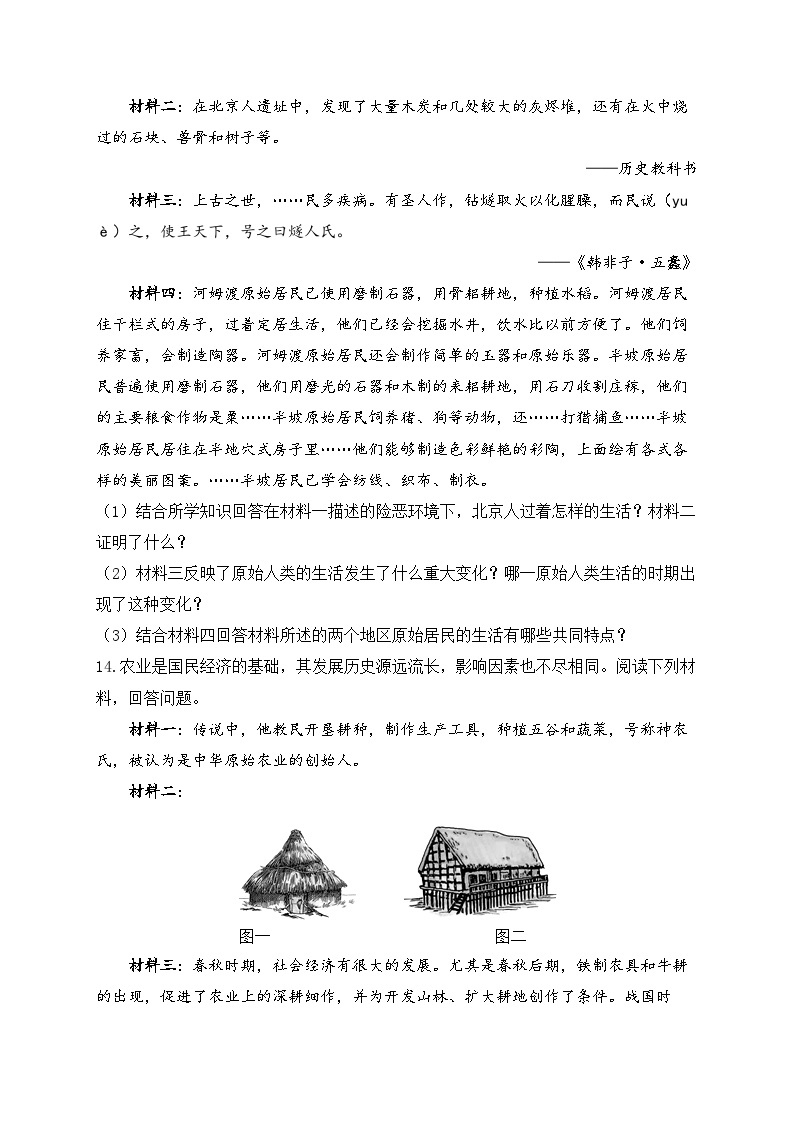 七上第一单元史前时期：中国境内早期人类与文明的起源 A卷——2023-2024学年七年级历史人教部编版寒假巧练习（含解析）03