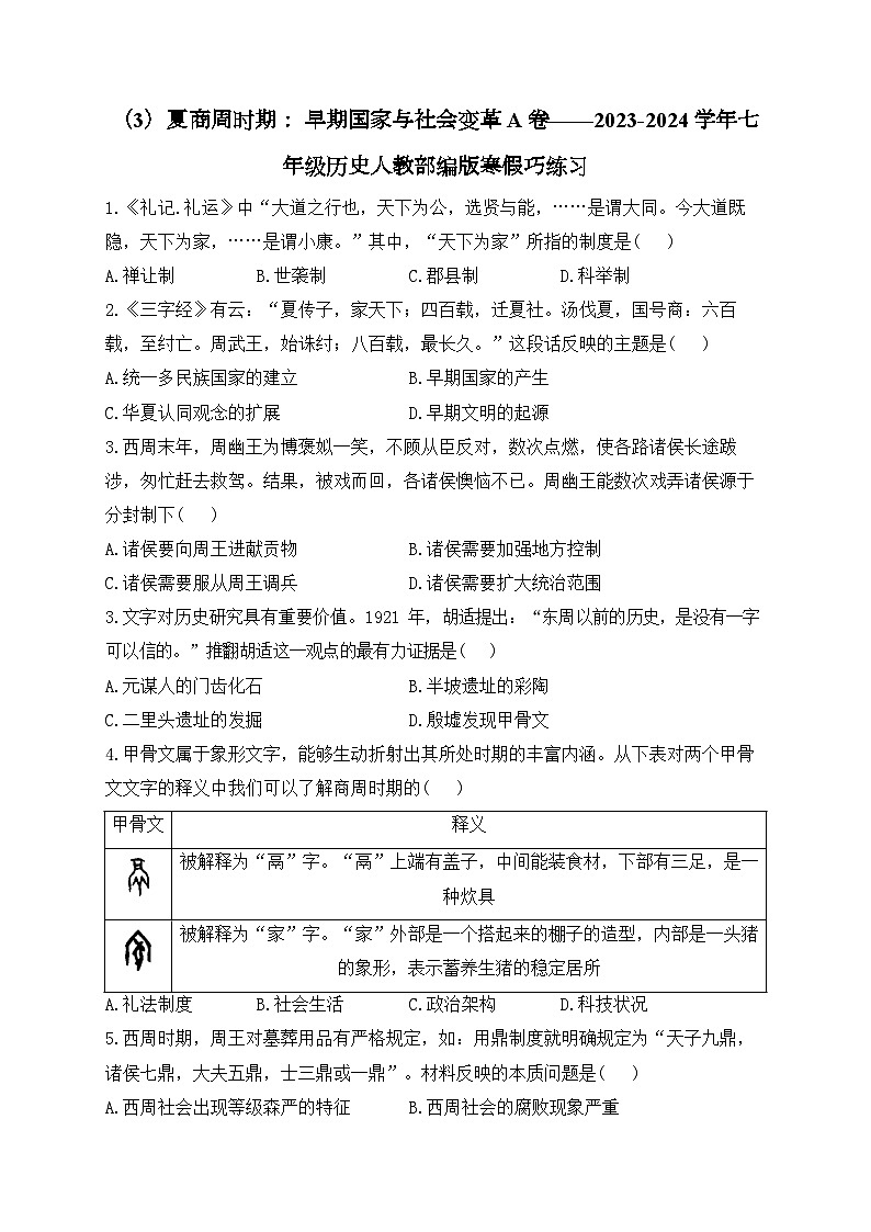 七上第二单元夏商周时期： 早期国家与社会变革A卷——2023-2024学年七年级历史人教部编版寒假巧练习（含解析）第1页