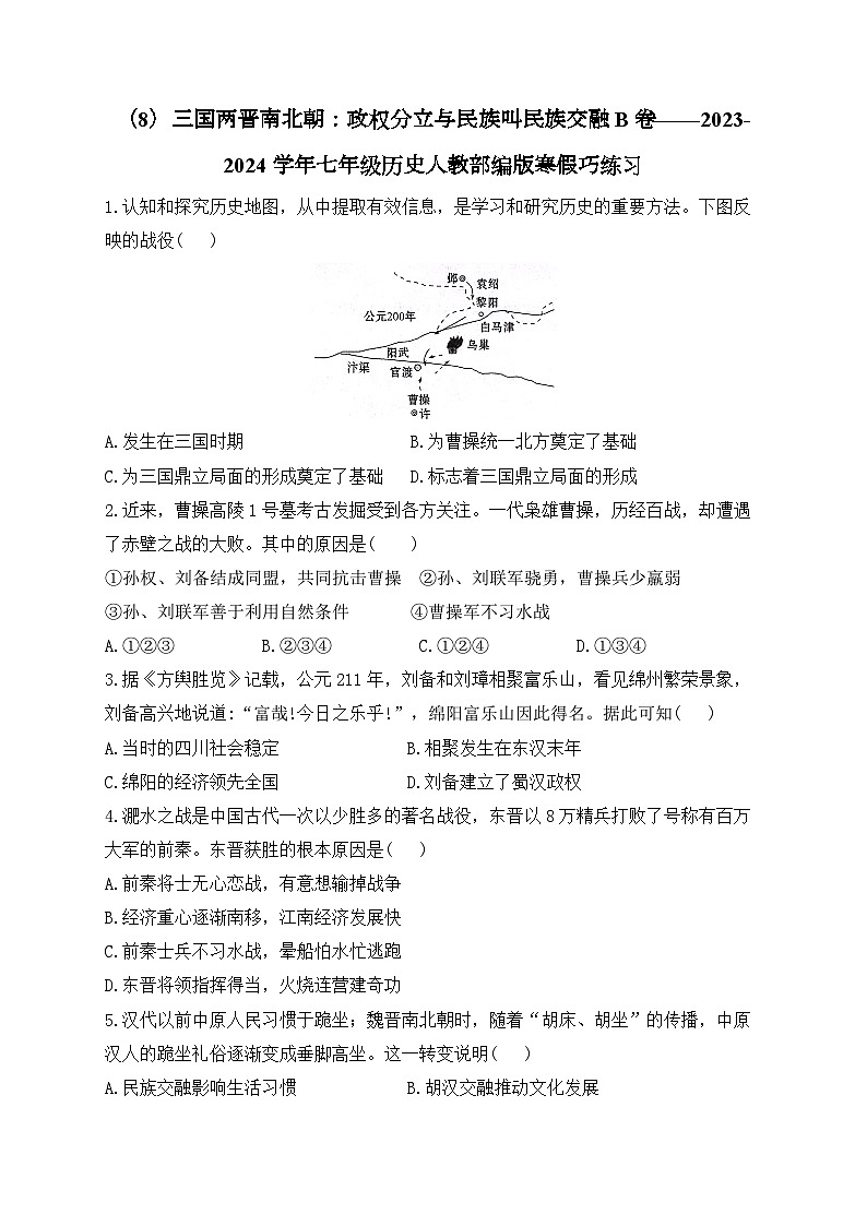 七上第四单元三国两晋南北朝时期：政权分立与民族交融B卷——2023-2024学年七年级历史人教部编版寒假巧练习（含答案）第1页
