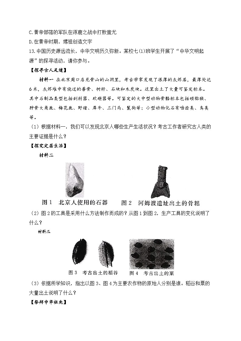 七上第一单元史前时期：中国境内早期人类与文明的起源 B卷——2023-2024学年七年级历史人教部编版寒假巧练习（含解析）第3页