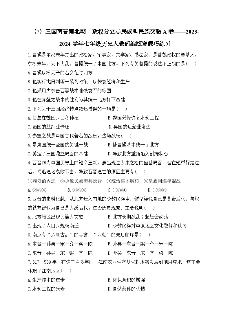 七上第四单元三国两晋南北朝时期：政权分立与民族交融A卷——2023-2024学年七年级历史人教部编版寒假巧练习（含解析）01