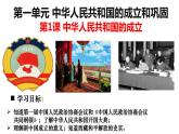 第1课 中华人民共和国成立（课件）