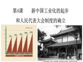 第4课  新中国工业化的起步和人民代表大会制度的确立（课件）