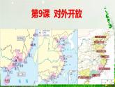 第9课  对外开放（课件）