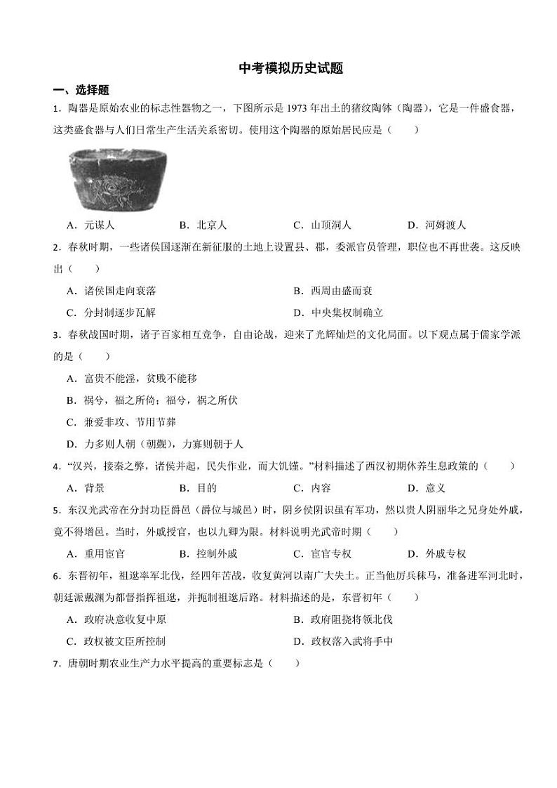 广东省广州市黄埔区2024年中考模拟历史试题附参考答案01