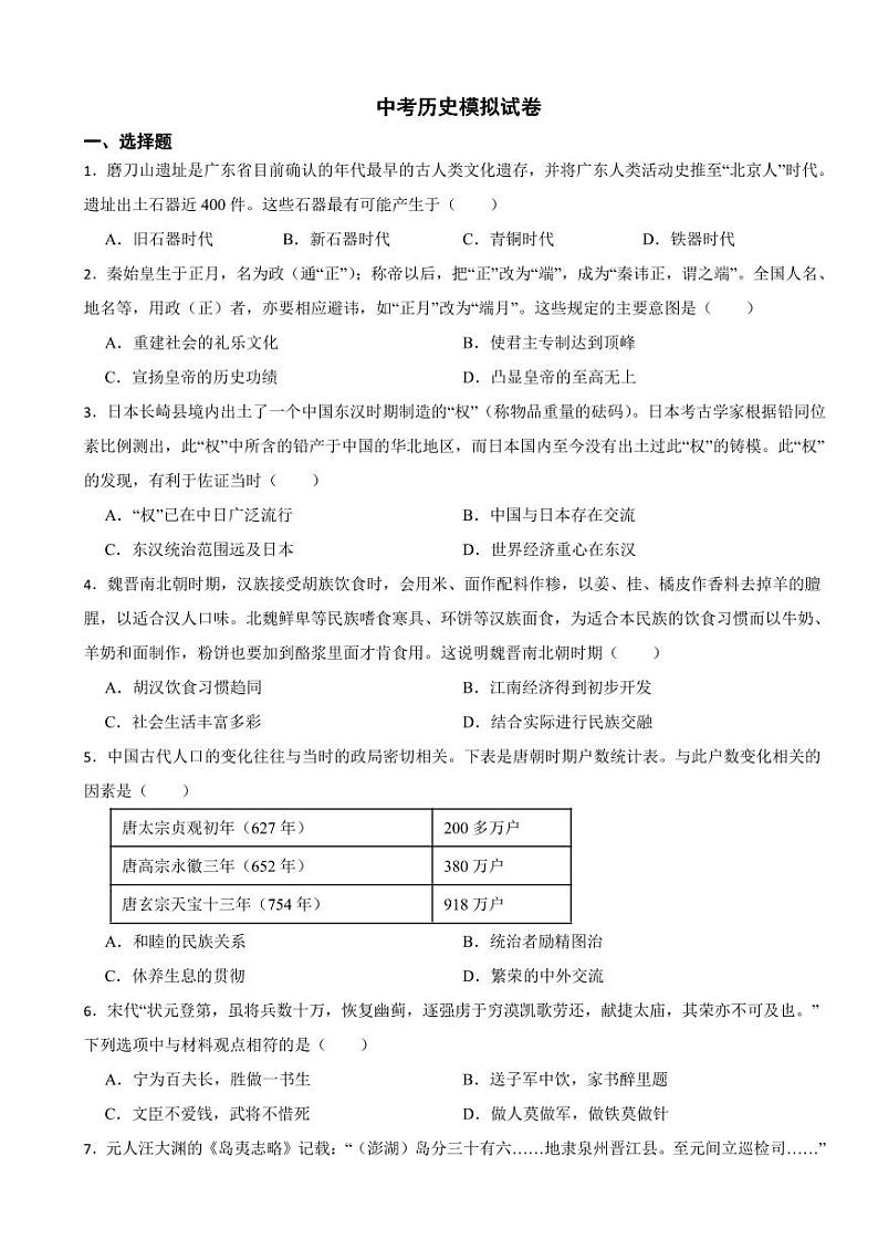 广东省惠州市惠城区2024年中考历史模拟试卷附参考答案01