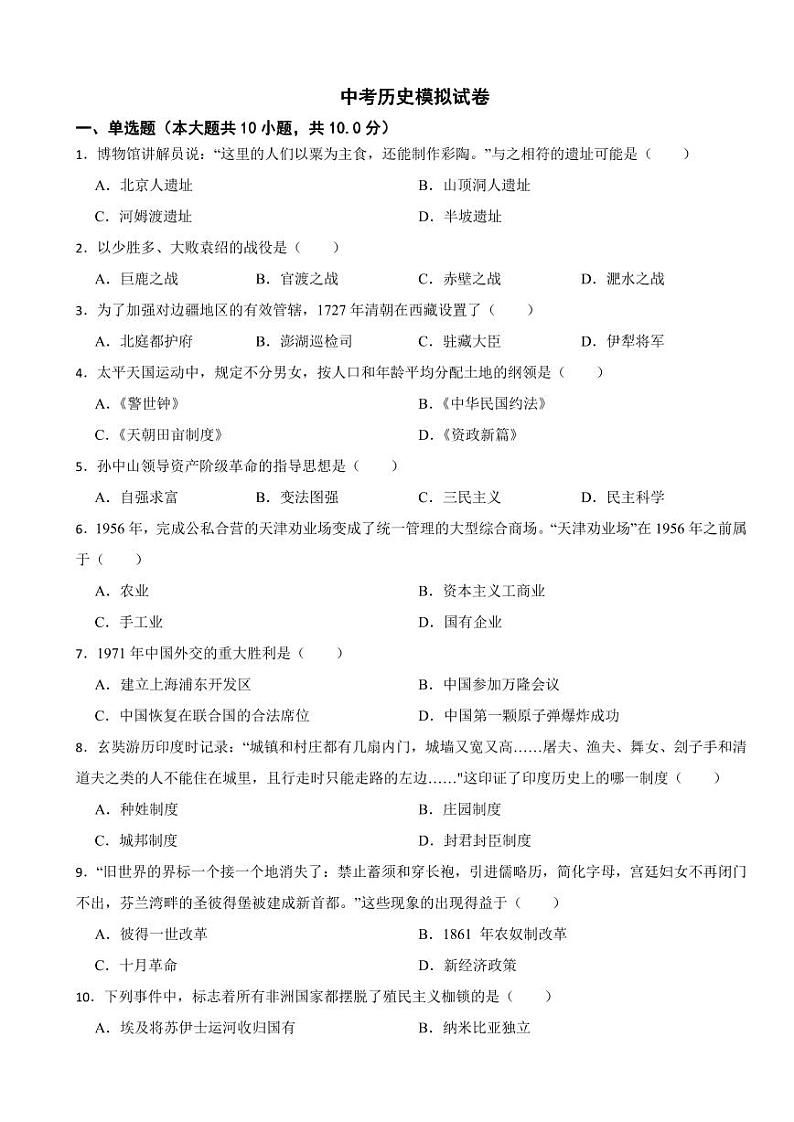 吉林省白山市2024年中考历史模拟试卷附参考答案第1页