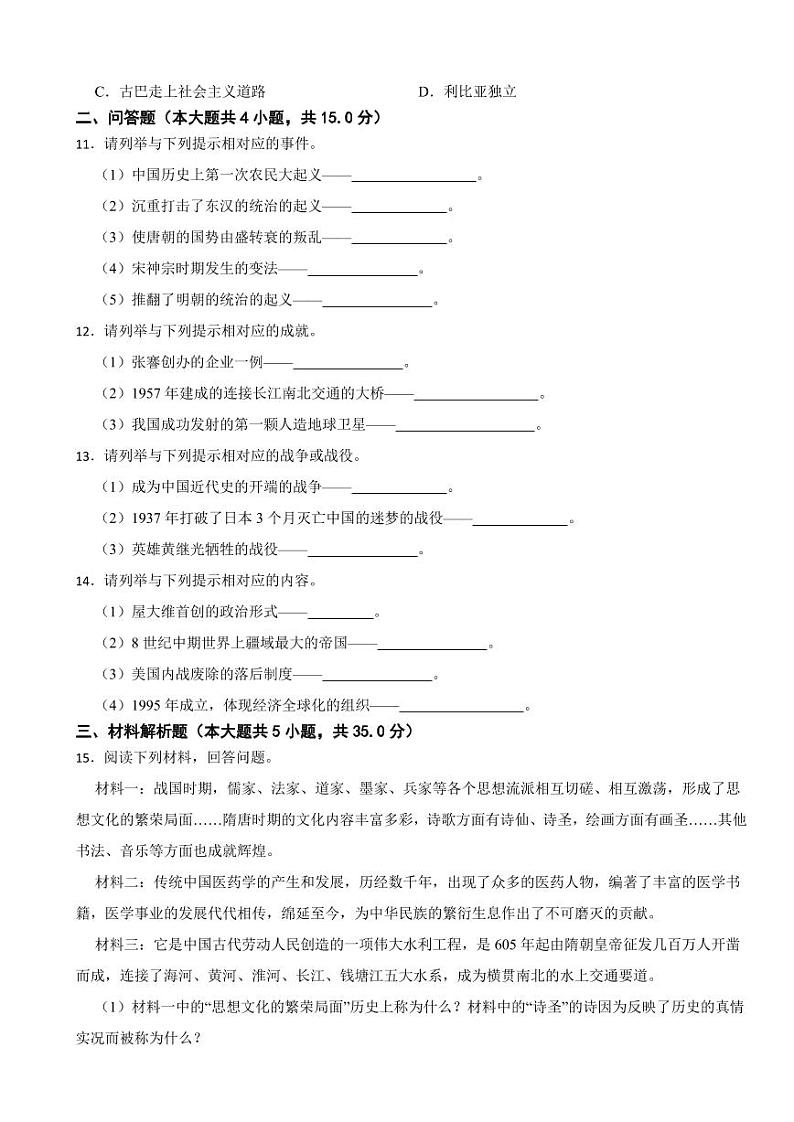 吉林省白山市2024年中考历史模拟试卷附参考答案第2页