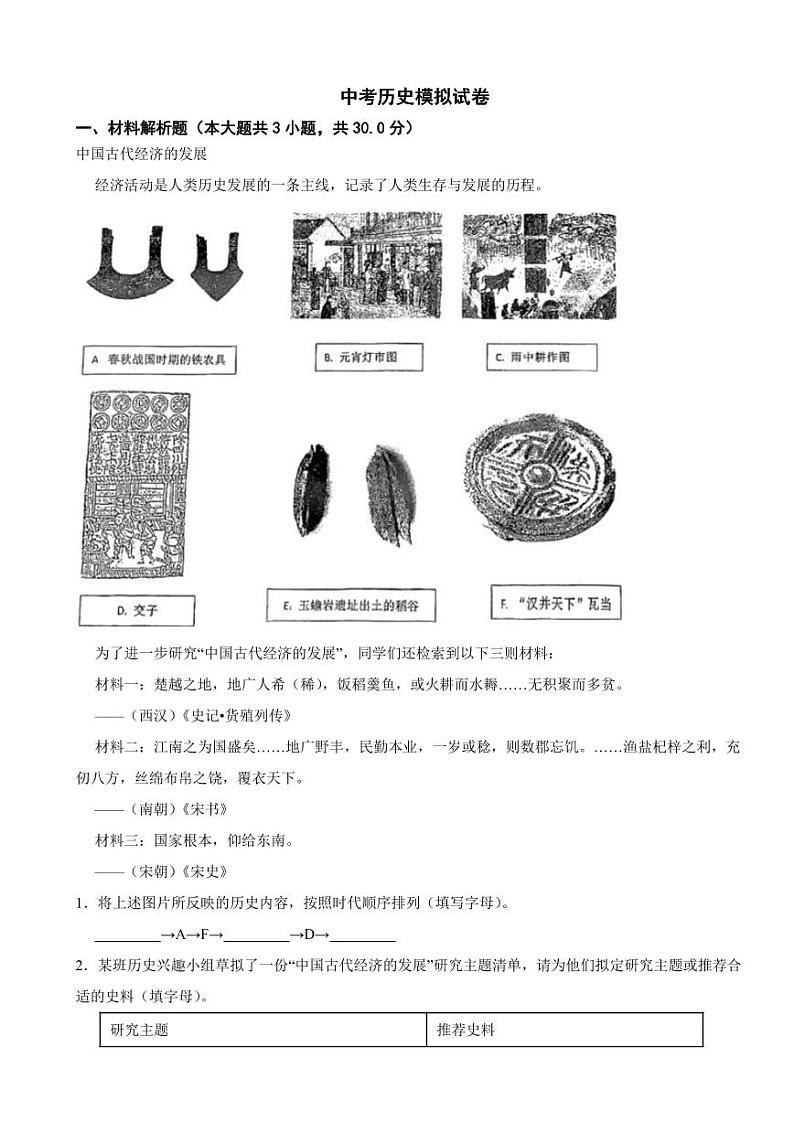 上海市闵行区2024年中考历史模拟试卷附参考答案第1页