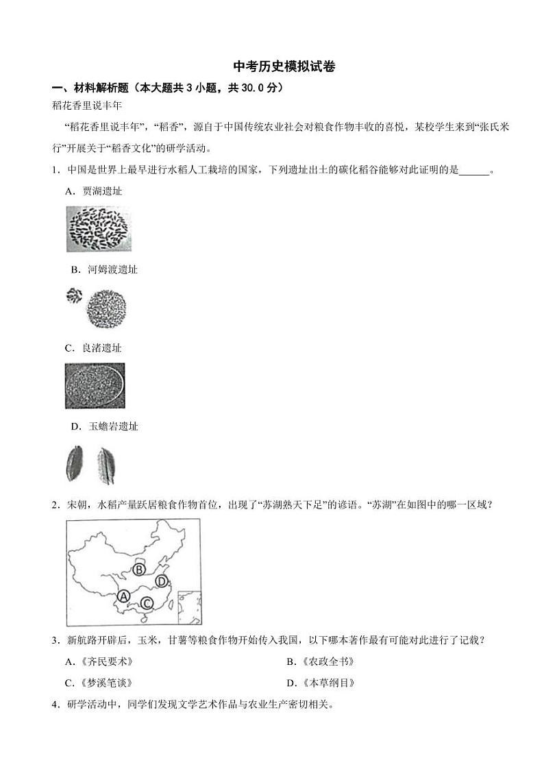 上海市松江区2024年中考历史模拟试卷附参考答案第1页