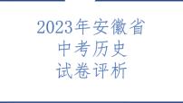 2023年安徽省中考历史真题完全解读课件PPT