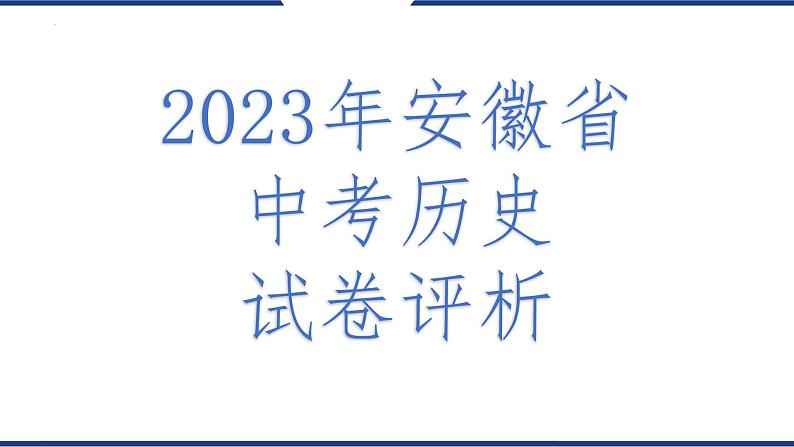 2023年安徽省中考历史真题完全解读课件PPT01