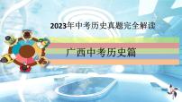 2023年广西中考历史真题完全解读课件PPT