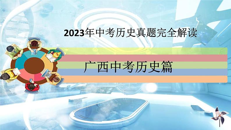 2023年广西中考历史真题完全解读课件PPT第1页