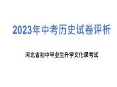 2023年河北省中考历史真题完全解读课件PPT