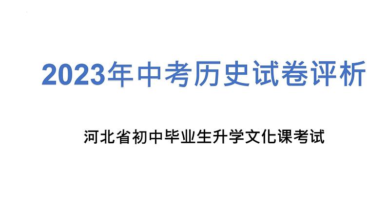 2023年河北省中考历史真题完全解读课件PPT第1页