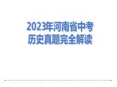 2023年河南省中考历史真题完全解读课件PPT