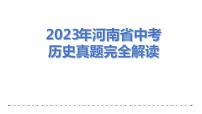 2023年河南省中考历史真题完全解读课件PPT