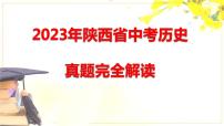 2023年陕西省中考历史真题完全解读课件PPT