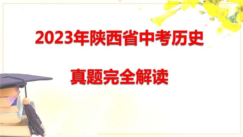 2023年陕西省中考历史真题完全解读课件PPT01