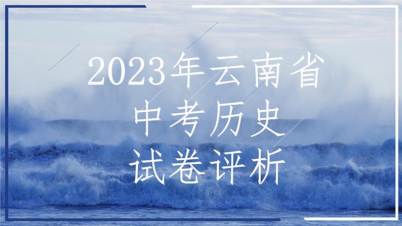 2023年云南省中考历史真题完全解读课件PPT第1页