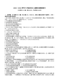 广东省阳江市阳春市2023-2024学年八年级上学期期末模拟检测历史试题（含答案）