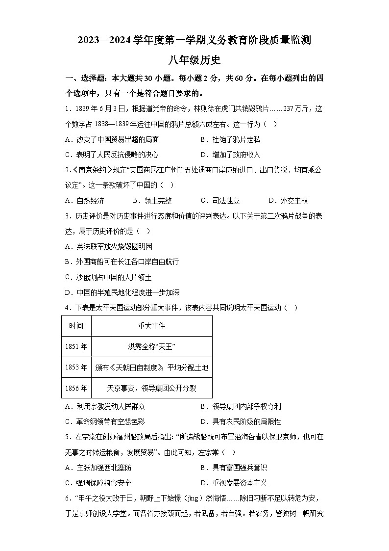 广东省珠海市香洲区2023-2024学年部编版八年级上学期1月期末历史试题（含解析）01