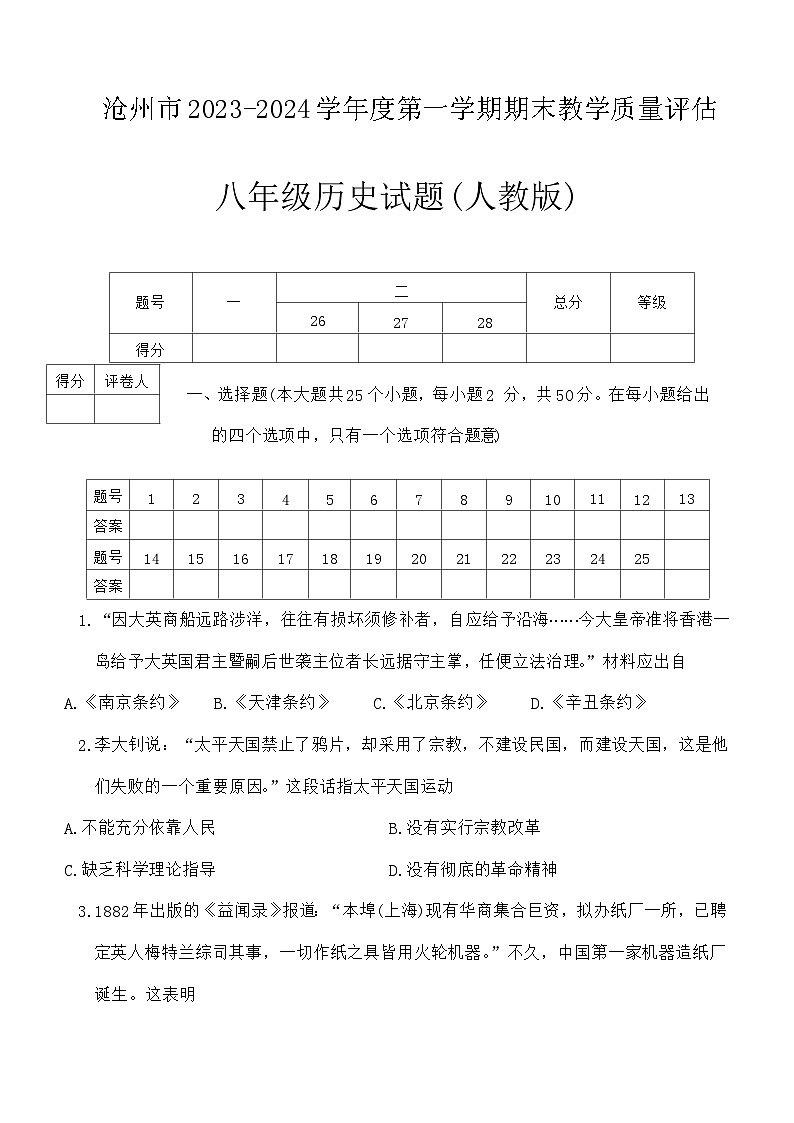 河北省沧州市2023-2024学年八年级上学期期末历史试题（含答案）第1页