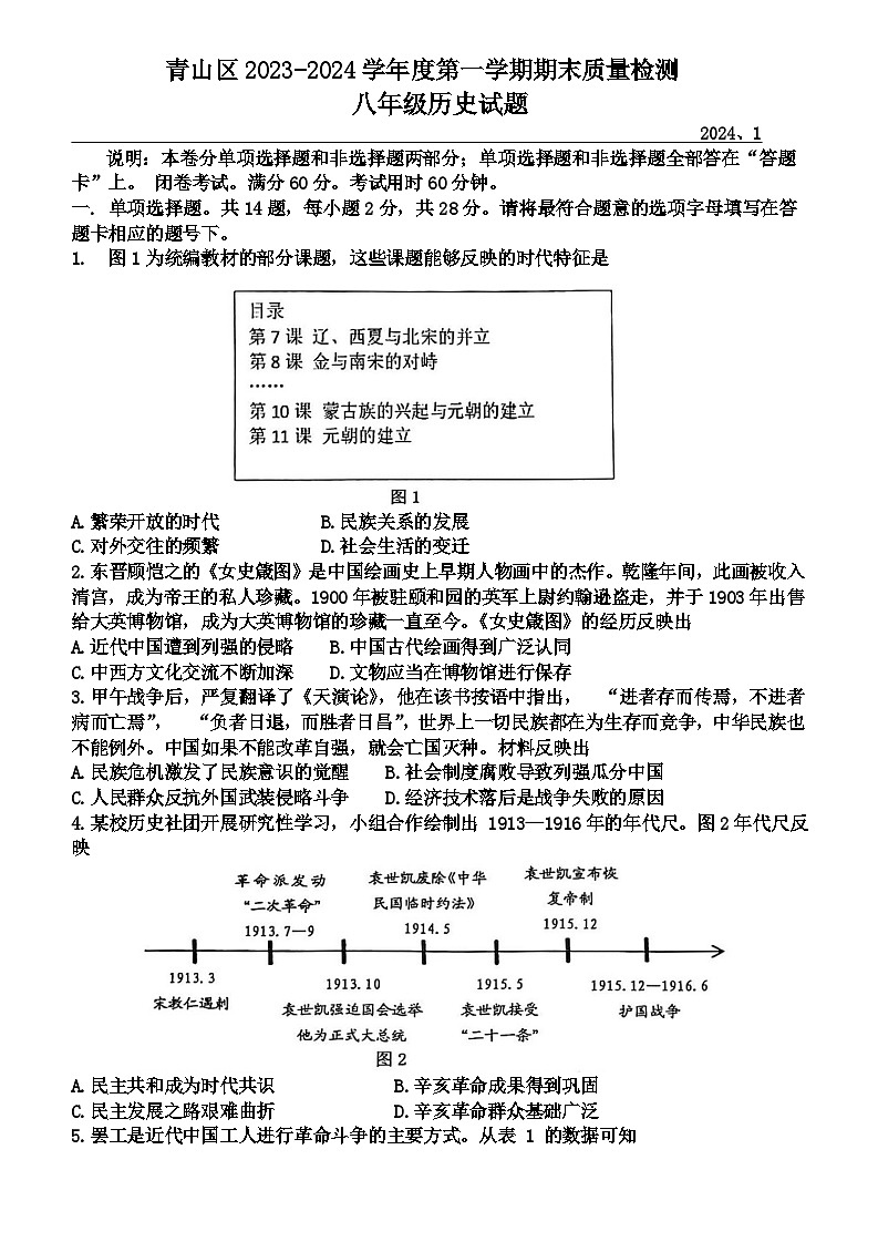 湖北省武汉市青山区2023-2024学年八年级上学期期末历史试题（含答案）01