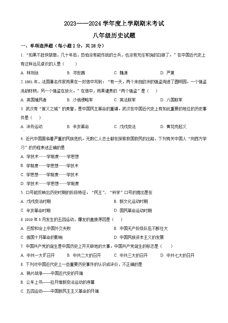 湖北省枣阳市2023-2024学年八年级上学期期末考试历史试题（原卷版）第1页