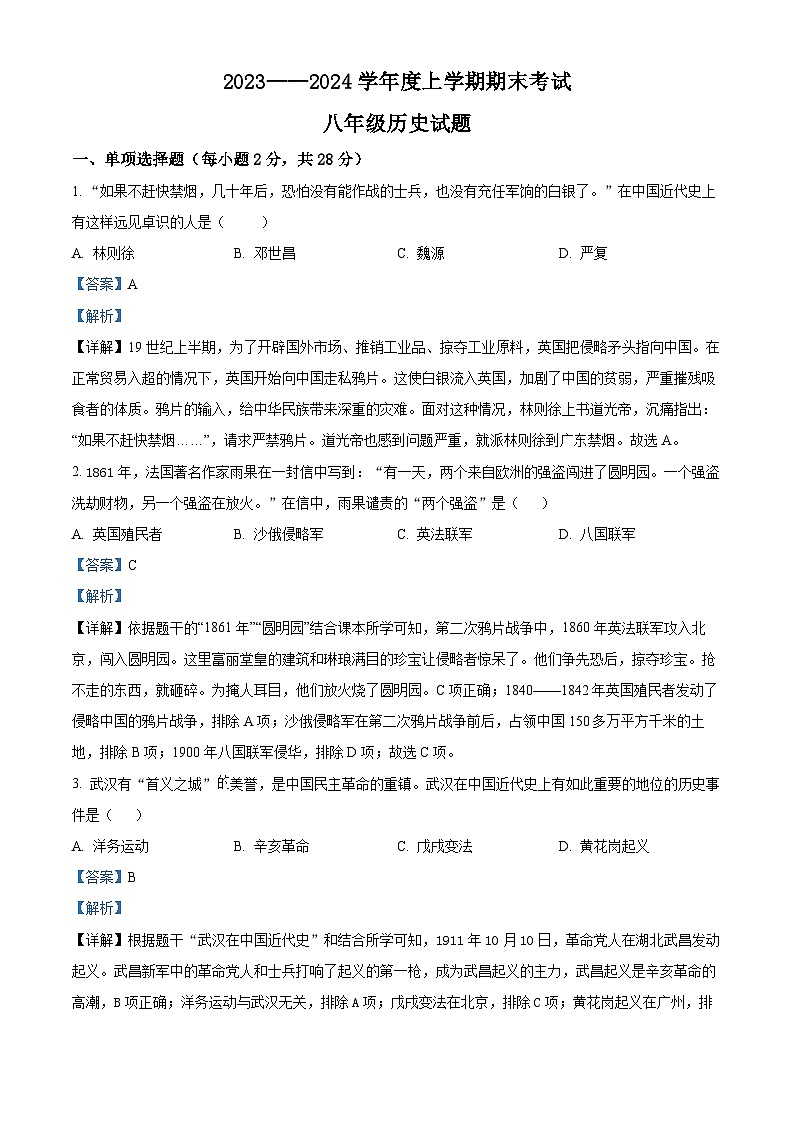 湖北省枣阳市2023-2024学年八年级上学期期末考试历史试题（解析版）第1页
