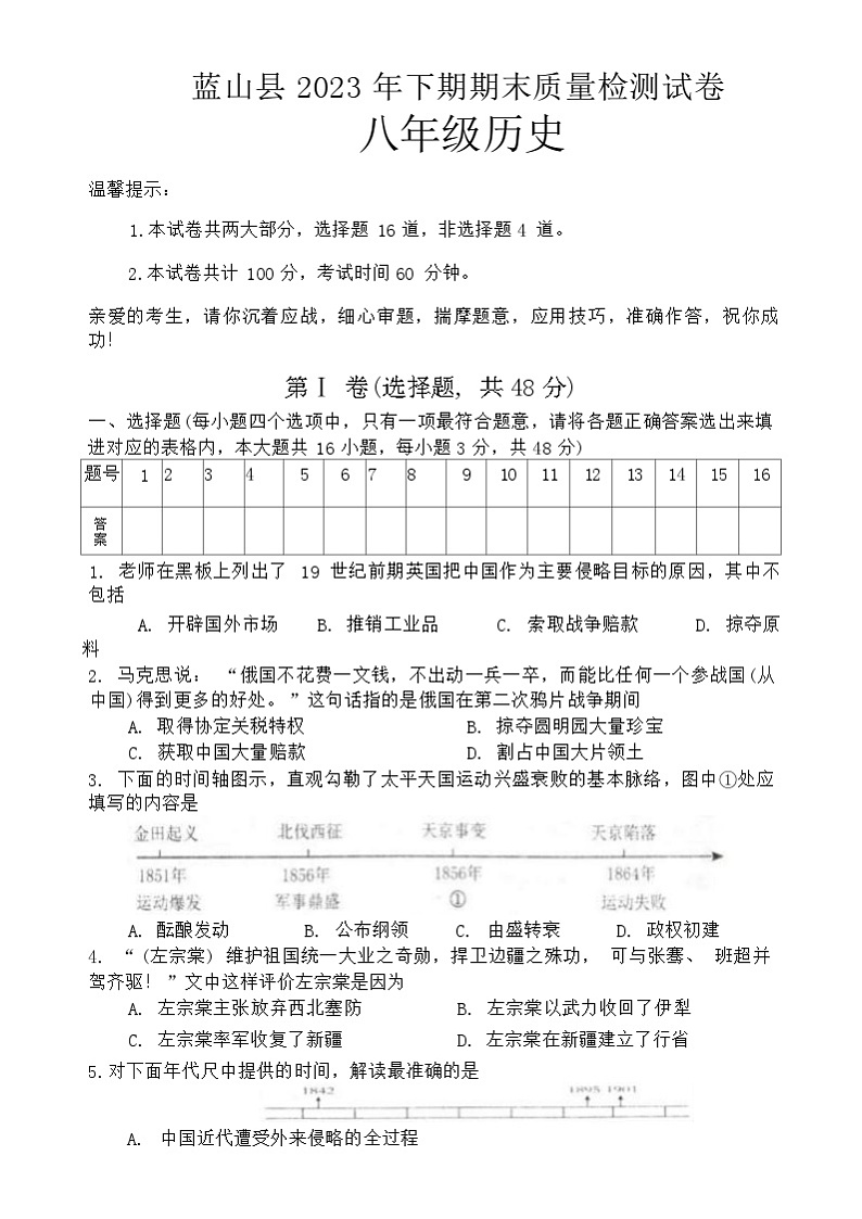 湖南省永州市蓝山县2023-2024学年八年级上学期1月期末历史试题（含答案）01