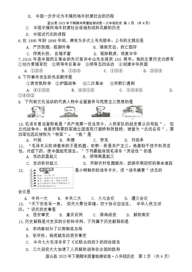湖南省永州市蓝山县2023-2024学年八年级上学期1月期末历史试题（含答案）02