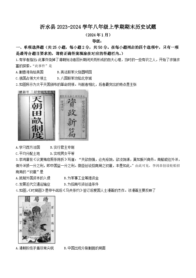 山东省临沂市沂水县2023-2024学年八年级上学期期末历史试题（含答案）01