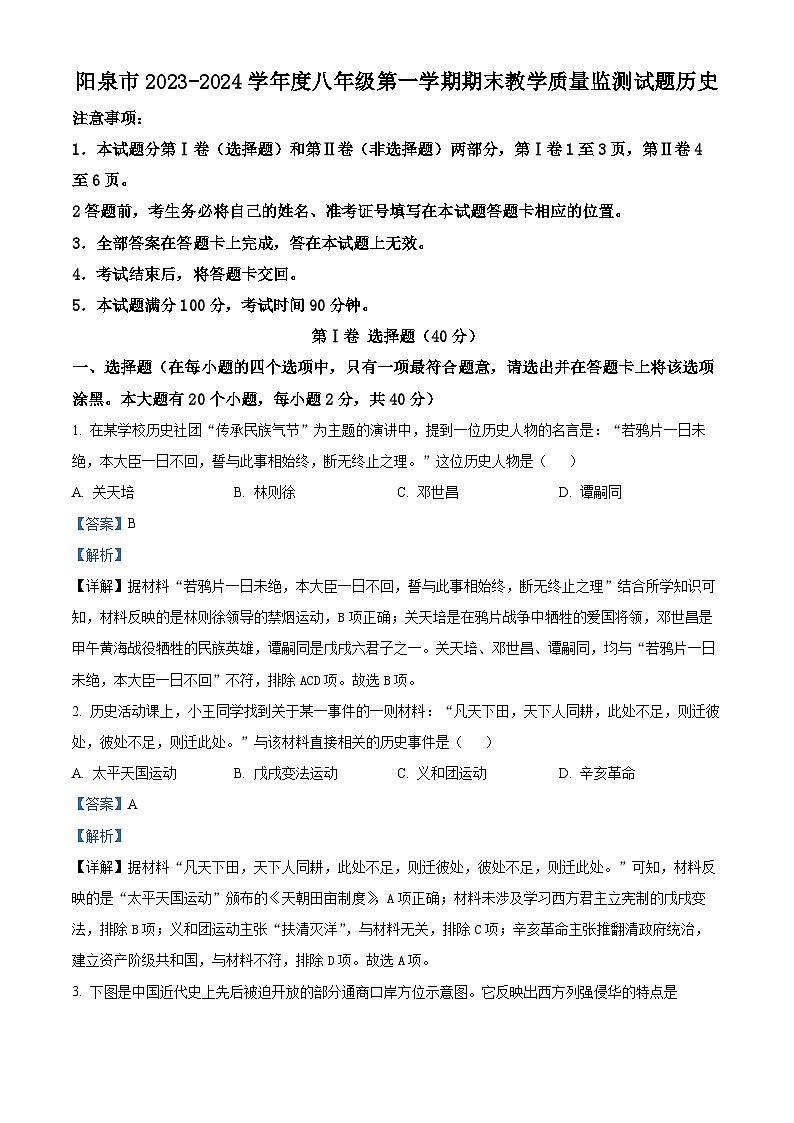山西省阳泉市2023-2024学年部编版八年级上学期期末教学质量监测历史试卷（解析版）第1页