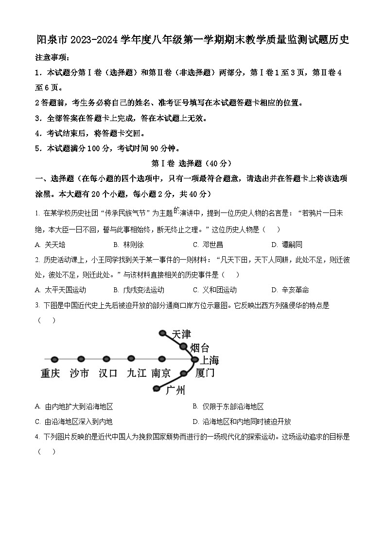 山西省阳泉市2023-2024学年部编版八年级上学期期末教学质量监测历史试卷（原卷版）第1页
